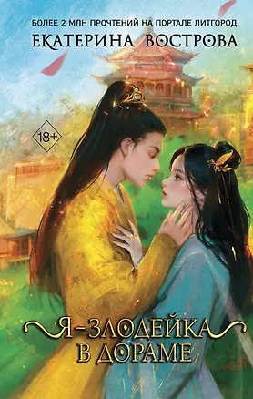 Книга Я – злодейка в дораме (#1) (Екатерина Вострова)