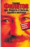 Книга Про Федота-стрельца, удалого молодца (Леонид Филатов)