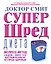 Супер - шред диета — 2433670 — 1