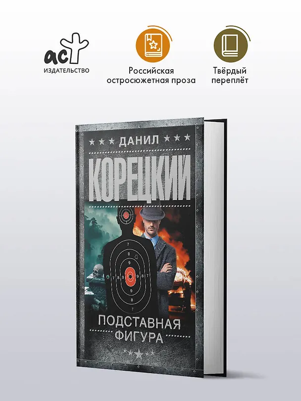 Книга Подставная фигура (Данил Корецкий) — 6