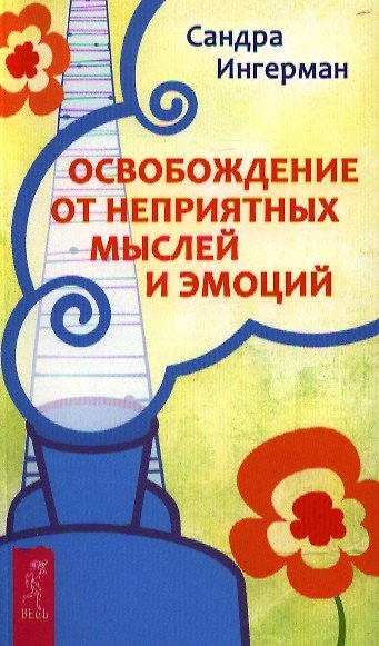Книга Освобождение от неприятных мыслей и эмоций (Сандра Ингерман) — 1