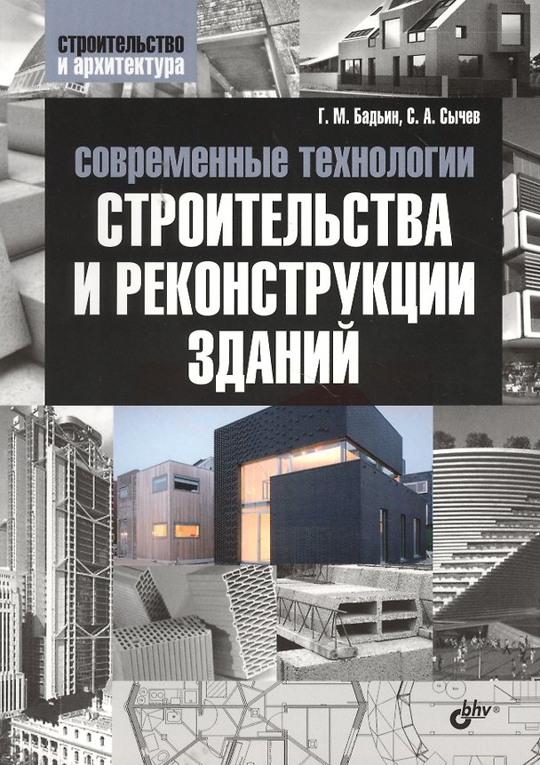 Книга Современные технологии строительства и реконструкции зданий (Геннадий Бадьин) — 1