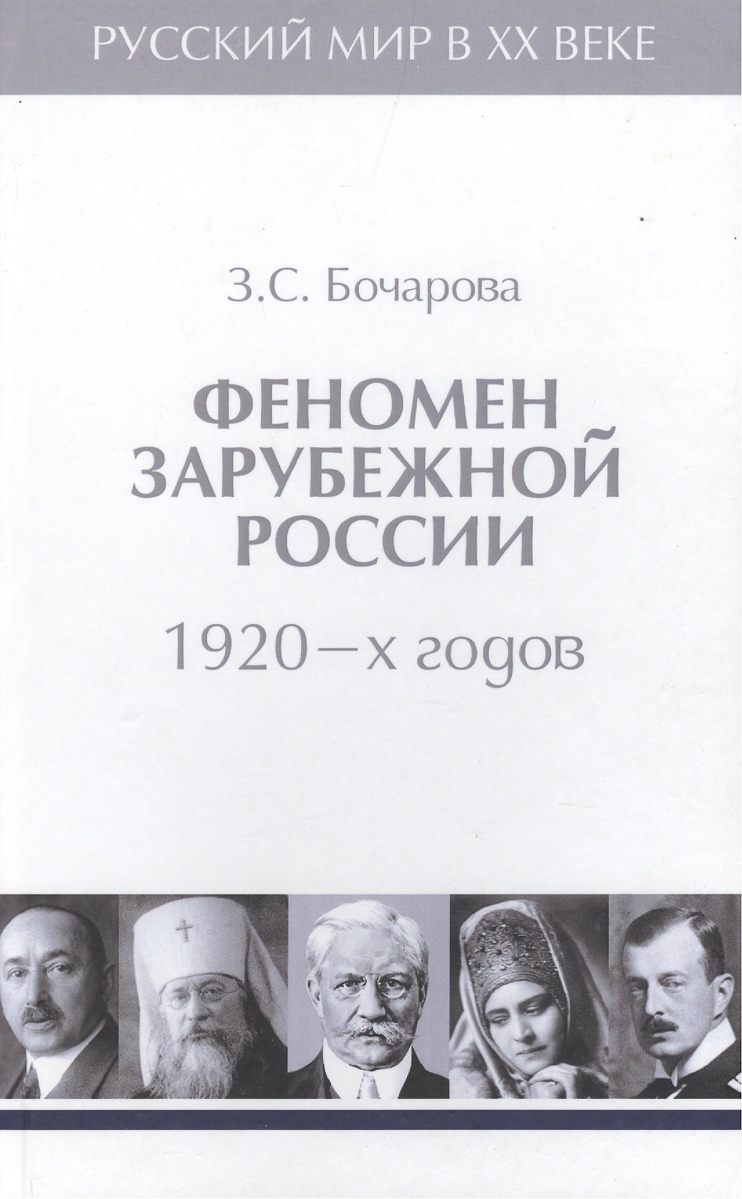 

Т.2. Феномен зарубежной России в 1920-х годов.