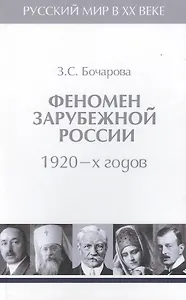 Т.2. Феномен зарубежной России в 1920-х годов.
