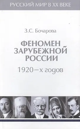 Книга Т.2. Феномен зарубежной России в 1920-х годов. (Зоя Бочарова)