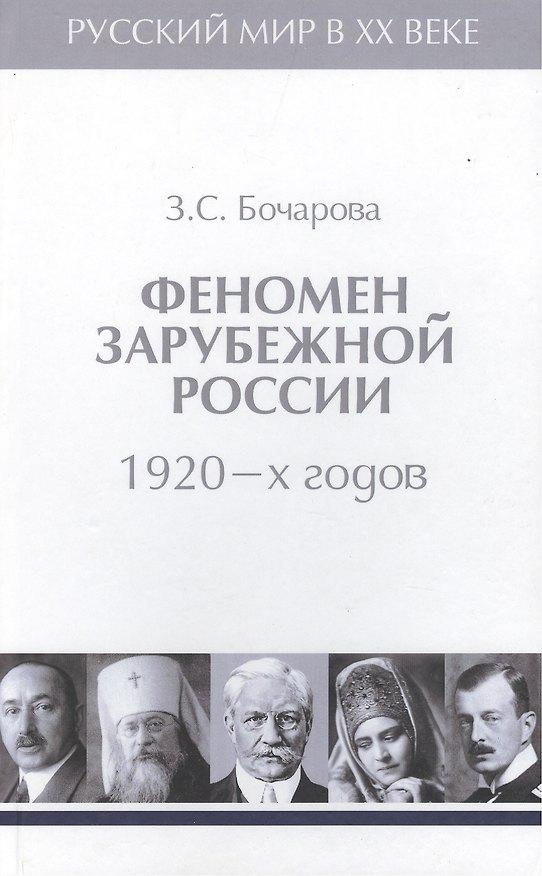 Книга Т.2. Феномен зарубежной России в 1920-х годов. (Зоя Бочарова) — 1