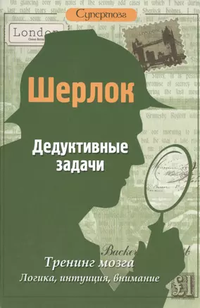 Шерлок. Дедуктивные задачи — 2495243 — 1