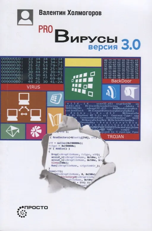 Книга Pro Вирусы 3-е изд. (Валентин Холмогоров) — 4