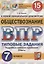 Обществознание. Всероссийская проверочная работа. 7 класс. Типовые задания. 15 вариантов заданий — 2724601 — 1