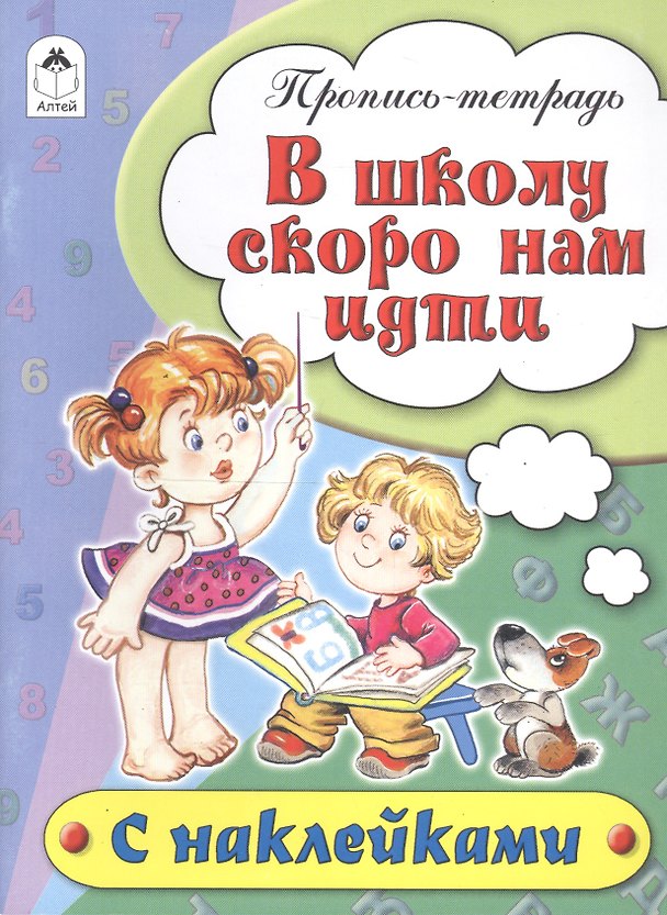 Книга В школу скоро нам идти. Пропись-тетрадь с наклейками (Наталья Бакунева) — 1