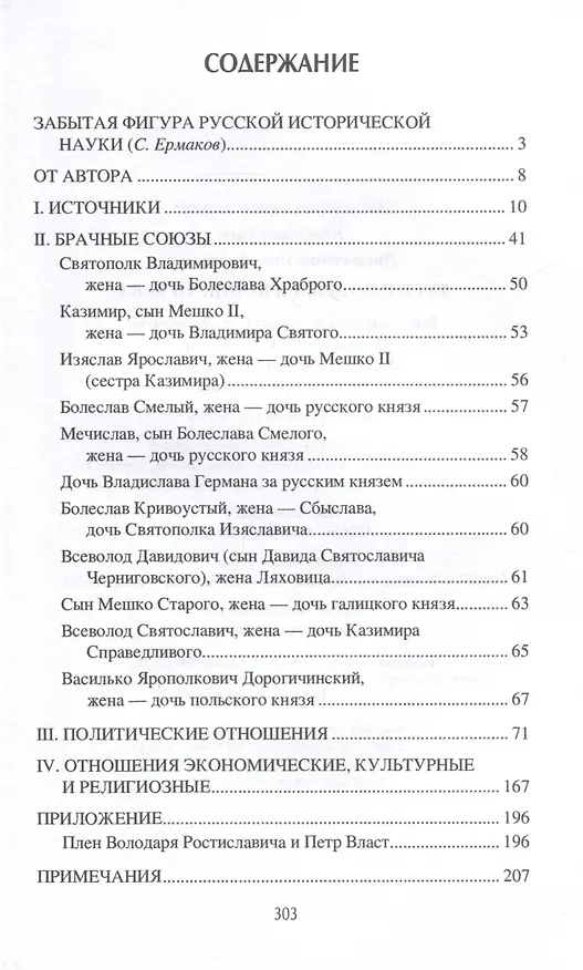 Книга Русь и Польша в конце XII века (Иван Линниченко) — 3