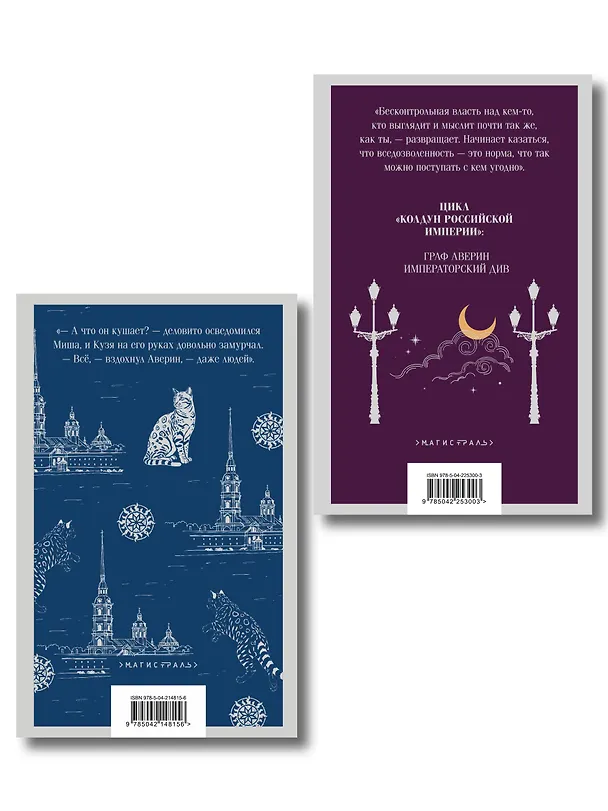 Книга Комплект из 2-х книг. Граф Аверин. Колдун Российской империи (#1) + Императорский Див. Колдун Российской империи (#2) (Виктор Дашкевич) — 2