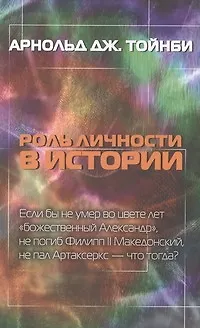 Книга Роль личности в истории (Арнольд Тойнби)
