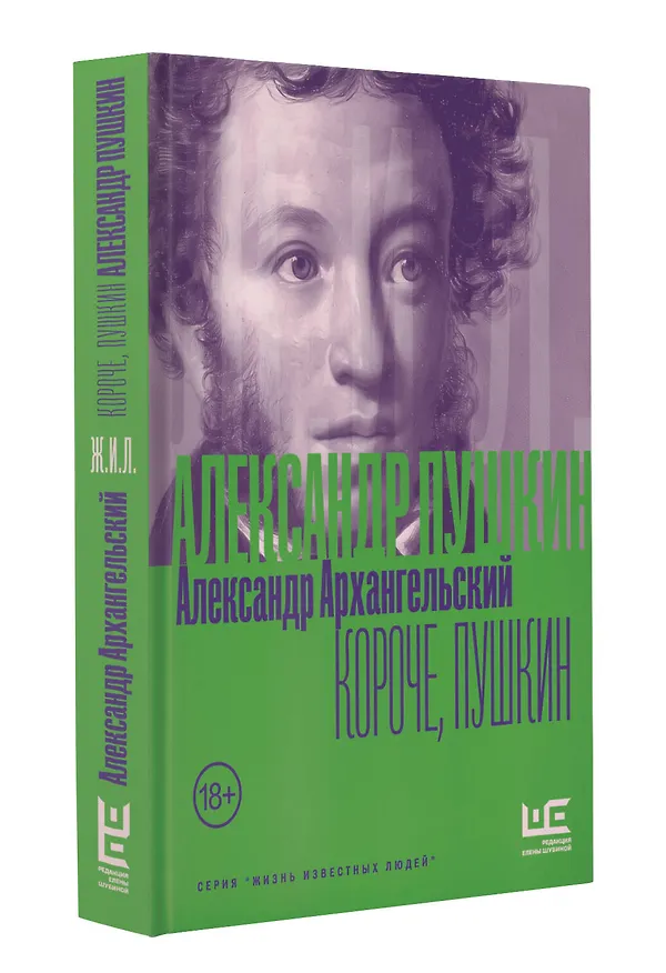 Книга Короче, Пушкин (Александр Архангельский) — 5