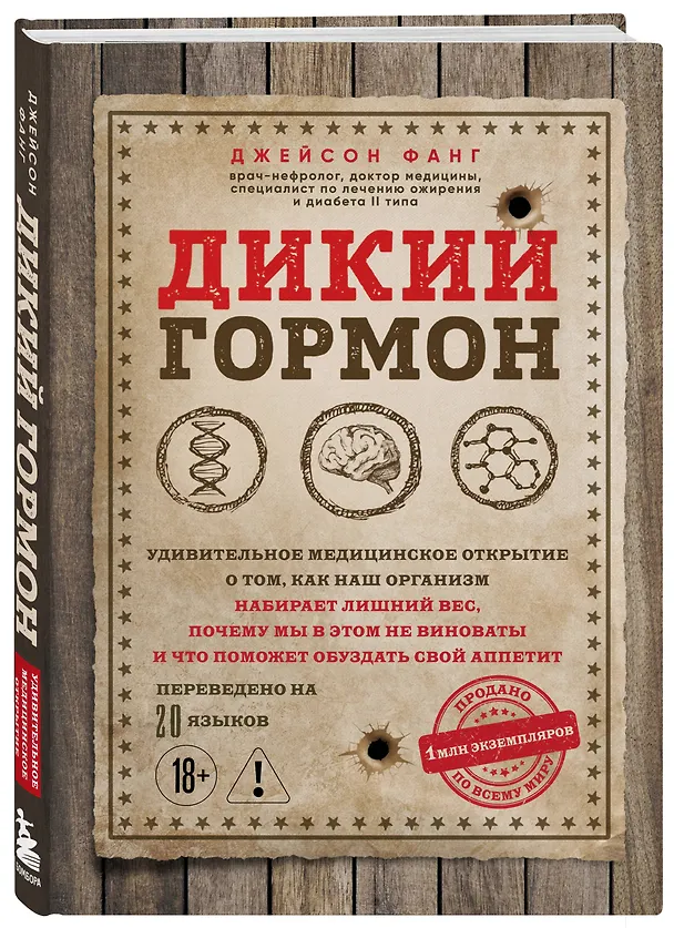 Книга Дикий гормон. Удивительное медицинское открытие о том, как наш организм набирает лишний вес, почему мы в этом не виноваты и что поможет обуздать свой аппетит (Джейсон Фанг) — 4