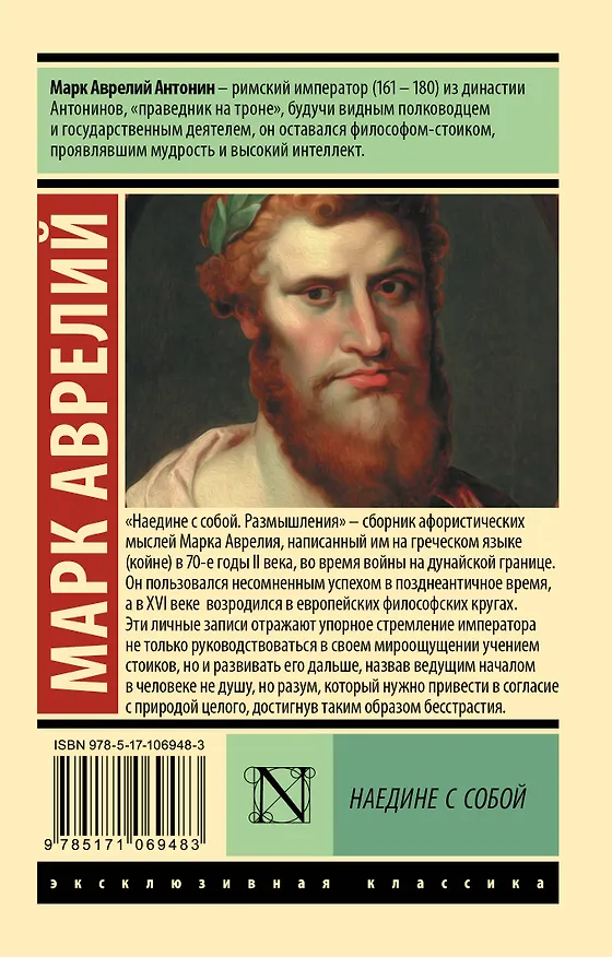 Книга Наедине с собой (Марк Аврелий Антонин) — 2