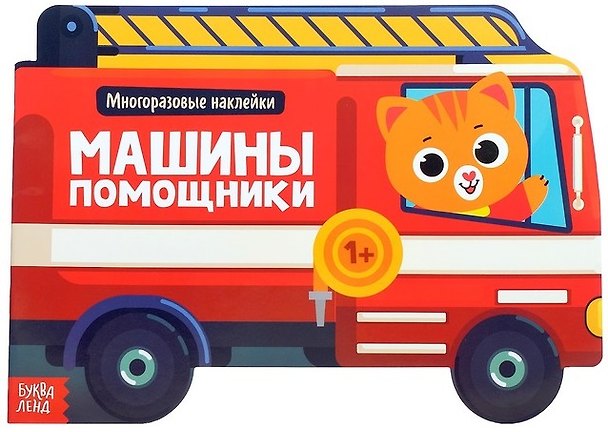 Книга Наклейки многоразовые «Машины помощники» () — 1