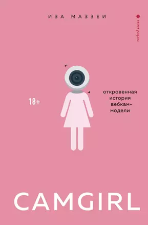 Camgirl. Откровенная история вебкам-модели — 2852251 — 1