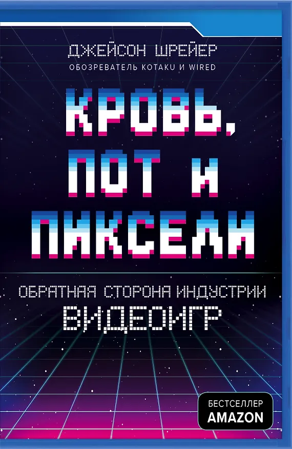 Книга Кровь, пот и пиксели. Обратная сторона индустрии видеоигр (Джейсон Шрейер) — 1