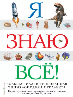 Я знаю всё! — 2783618 — 1