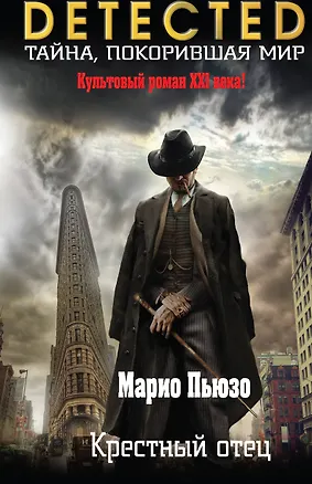 Книга Крестный отец (Марио Пьюзо)