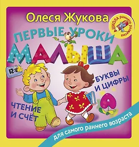 Первые уроки малыша: буквы и цифры, чтение и счет