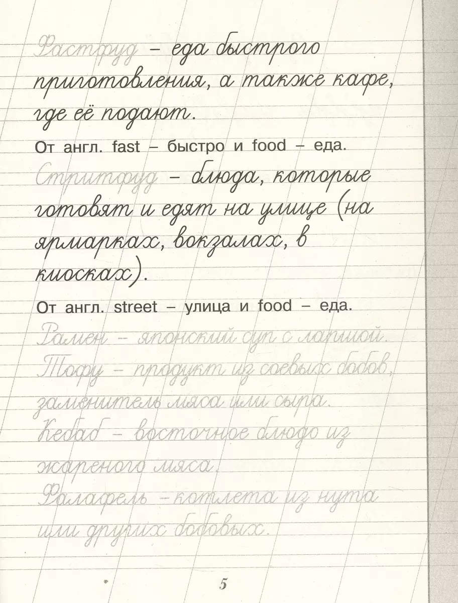 Русский язык. Учимся писать слова-заимствования (В. Комарова) - купить  книгу с доставкой в интернет-магазине «Читай-город». ISBN: 978-5-17-165184-8