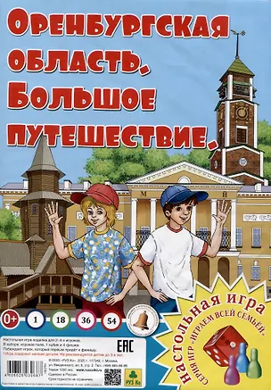 Книга Оренбургская область. Большое путешествие. Настольная игра из серии "Играем всей семьей". ()