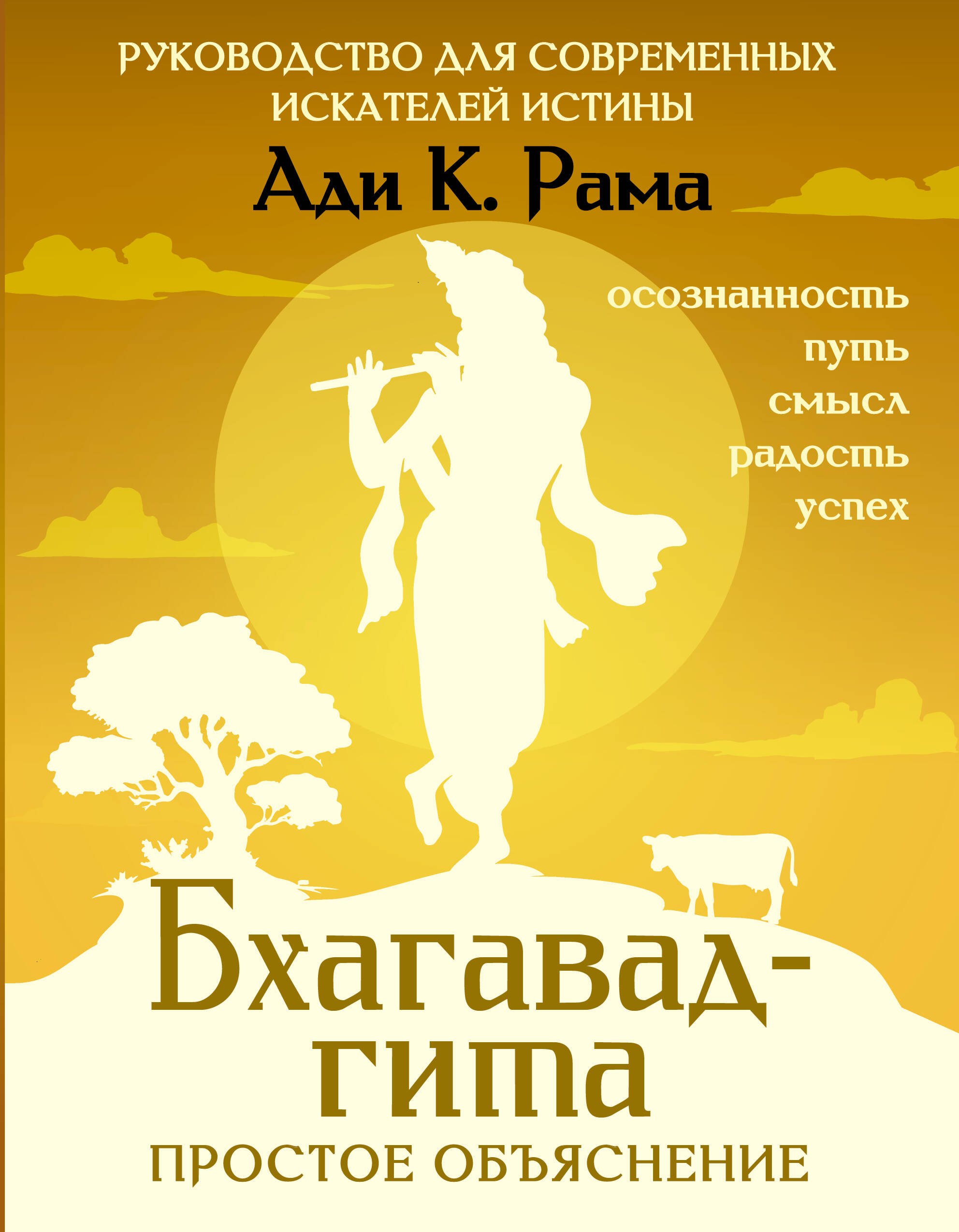 

Бхагавад-гита: простое объяснение. Руководство для современных искателей истины