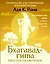 Бхагавад-гита: простое объяснение. Руководство для современных искателей истины — 3097655 — 1