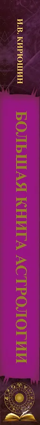 Книга Большая книга астрологии. Составление прогнозов (Игорь Фролов) — 3
