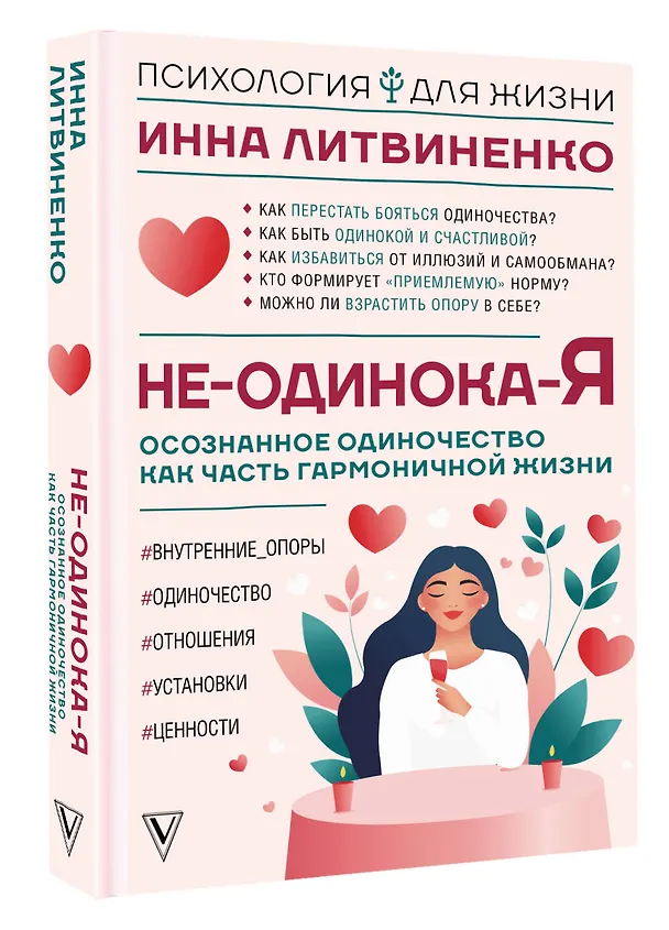 Книга Не-одинока-я: осознанное одиночество как часть гармоничной жизни (Инна Литвиненко) — 4