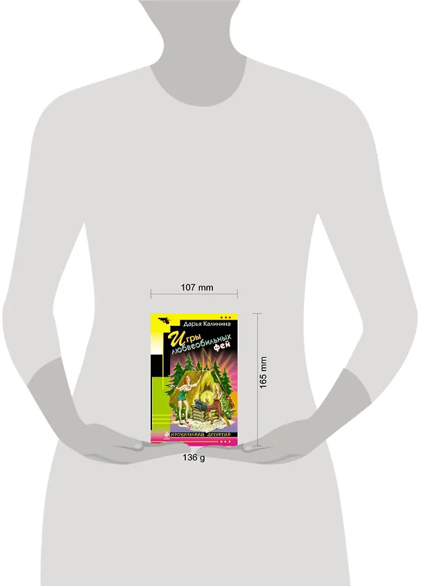Книга Игры любвеобильных фей : роман (Дарья Калинина) — 4