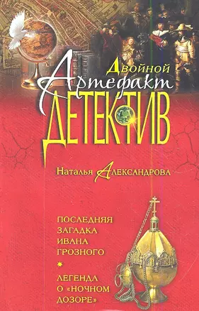 Последняя загадка Ивана Грозного. Легенда о "Ночном дозоре": романы — 2344240 — 1