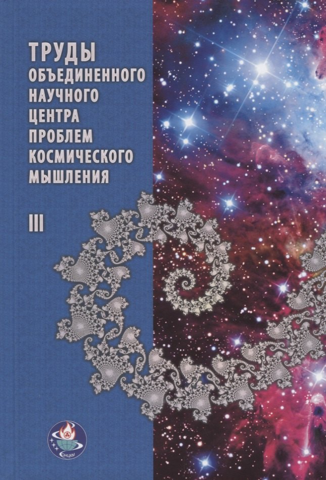 

Труды Объединенного Научного Центра проблем космического мышления. Том III