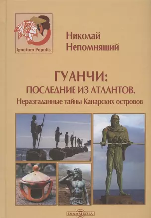 Гуанчи: последние из атлантов. Неразгаданные тайны Канарских островов — 2937393 — 1