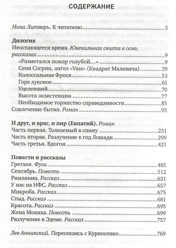 Книга Совлечение бытия. Избранное (Владимир Курносенко) — 2