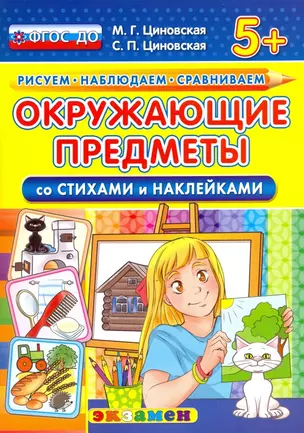 Рисуем. Наблюдаем. Сравниваем. Окружающие предметы. Со стихами и наклейками — 3000157 — 1