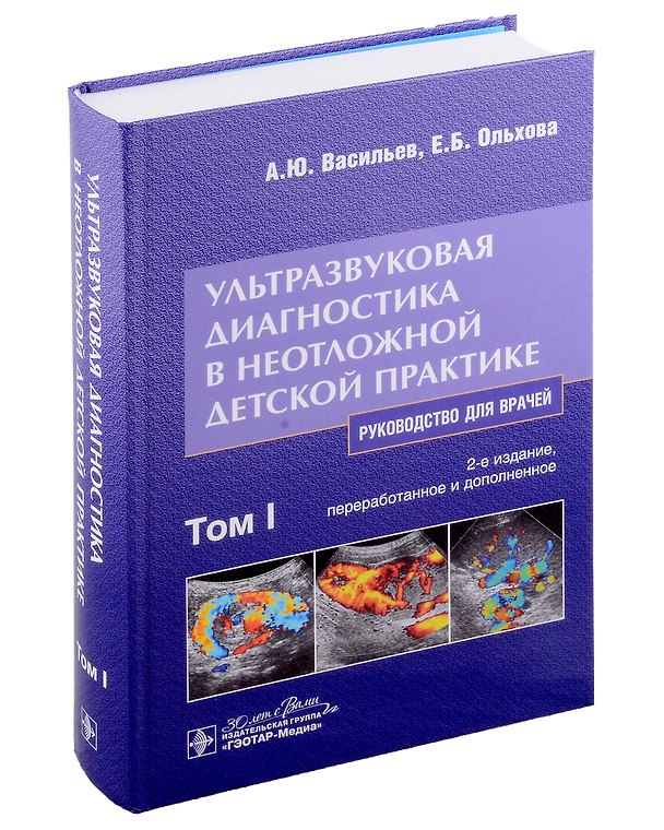 Книга Ультразвуковая диагностика в неотложной детской практике: руководство для врачей: в 2 томах. Том I (Александр Васильев, Елена Ольхова) — 1