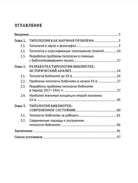 Книга Типология библиотек как теоретическая и практическая проблема управления библиотечным делом (Евгения Гусева) — 3