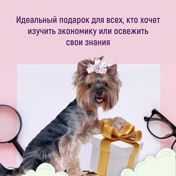 Книга Как натаскать вашу собаку по ЭКОНОМИКЕ и разложить по полочкам основные идеи и понятия науки о рынках (Ребекка Кэмпбелл, Энтони Макгоуэн) — 7