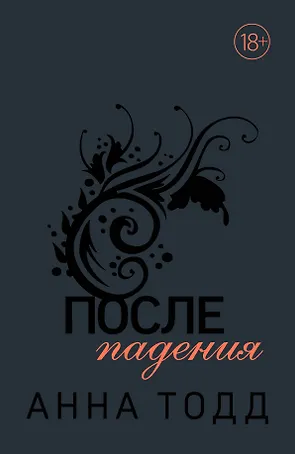После падения