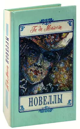 Книга Ги де Мопассан. Новеллы (Ги де Мопассан)