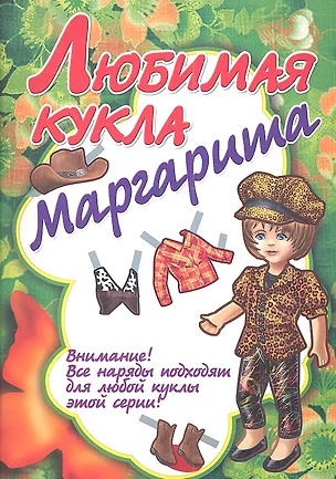 Любимая кукла Маргарита — 2336808 — 1