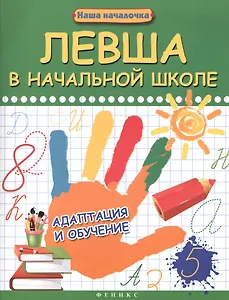 Левша в начальной школе: адаптация и обучение