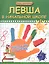 Левша в начальной школе: адаптация и обучение — 2416919 — 1