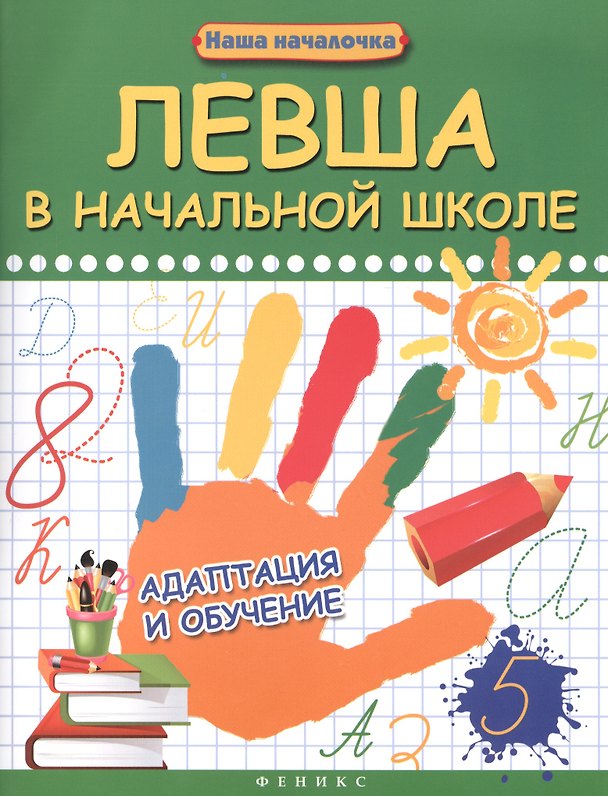 Книга Левша в начальной школе: адаптация и обучение (Татьяна Пятница) — 1