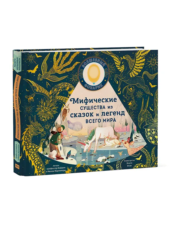 Книга Мифические существа из сказок и легенд всего мира (Эмили Хокинс) — 4