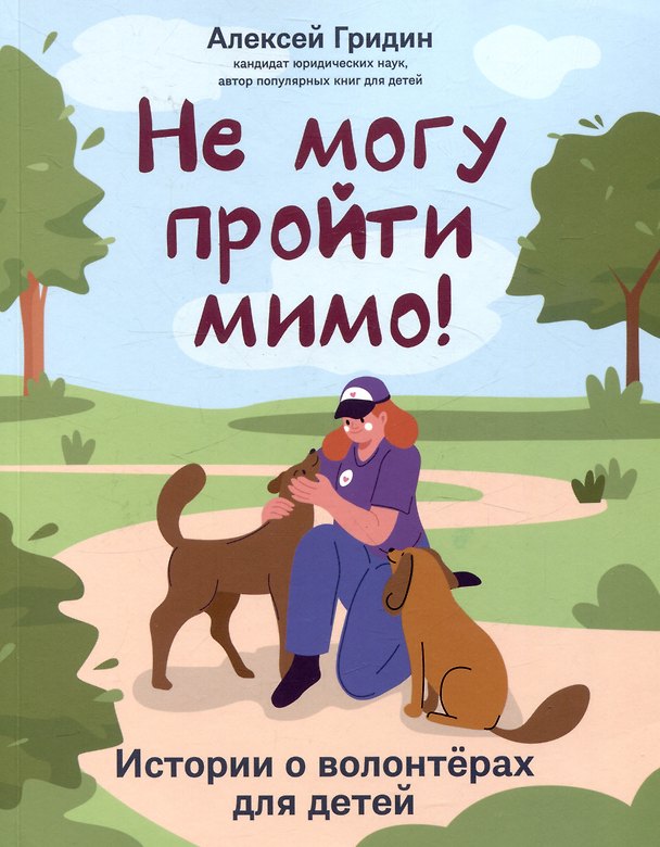 Книга Не могу пройти мимо! Истории о волонтерах для детей (Алексей Гридин) — 1