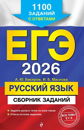 Книга ЕГЭ-2026. Русский язык. Сборник заданий: 1100 заданий с ответами (Ирина Маслова, Александр Бисеров)